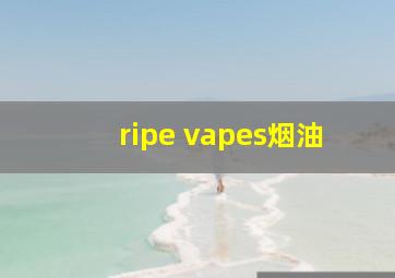 ripe vapes烟油